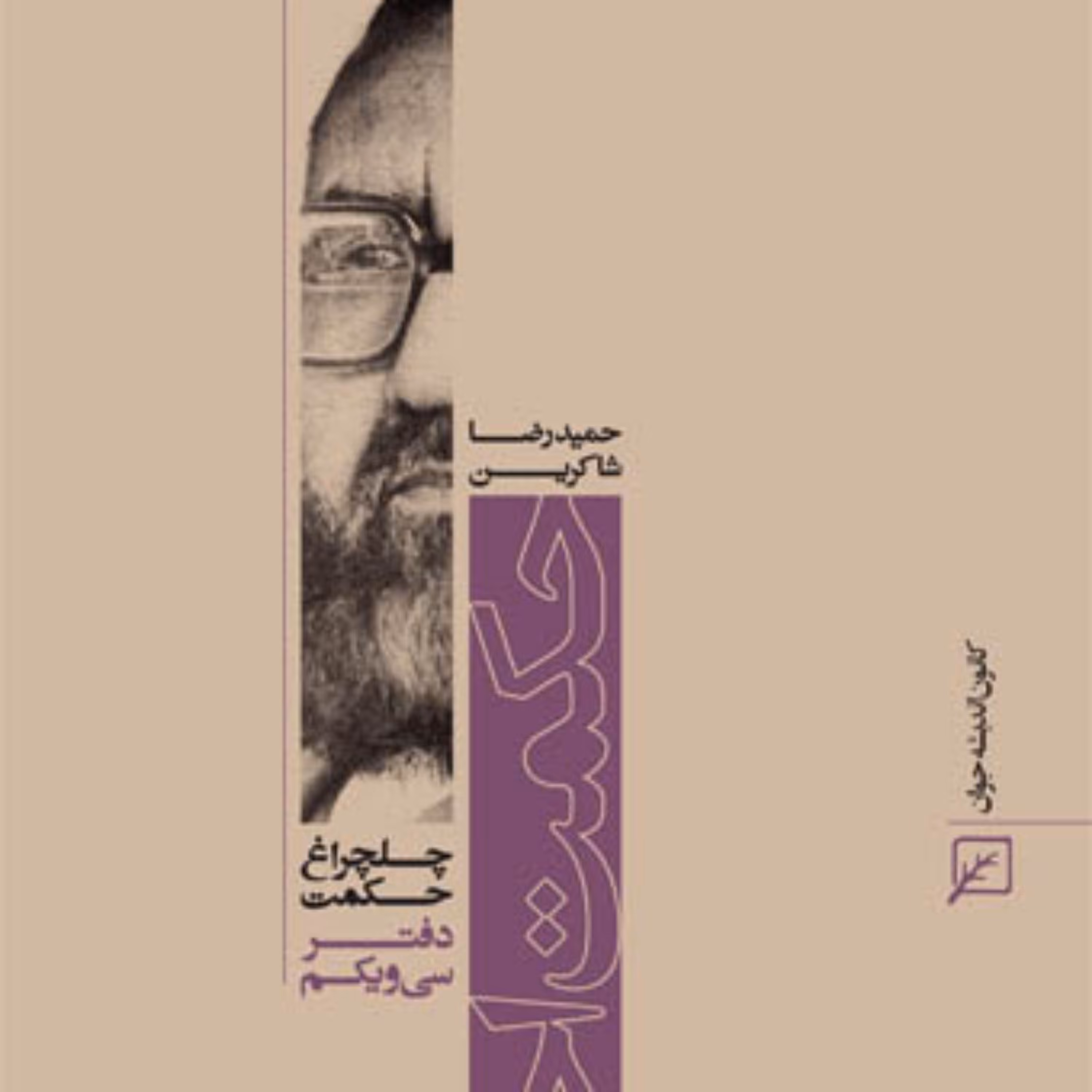 کتاب حکمت احکام (دفتر سی و یکم)