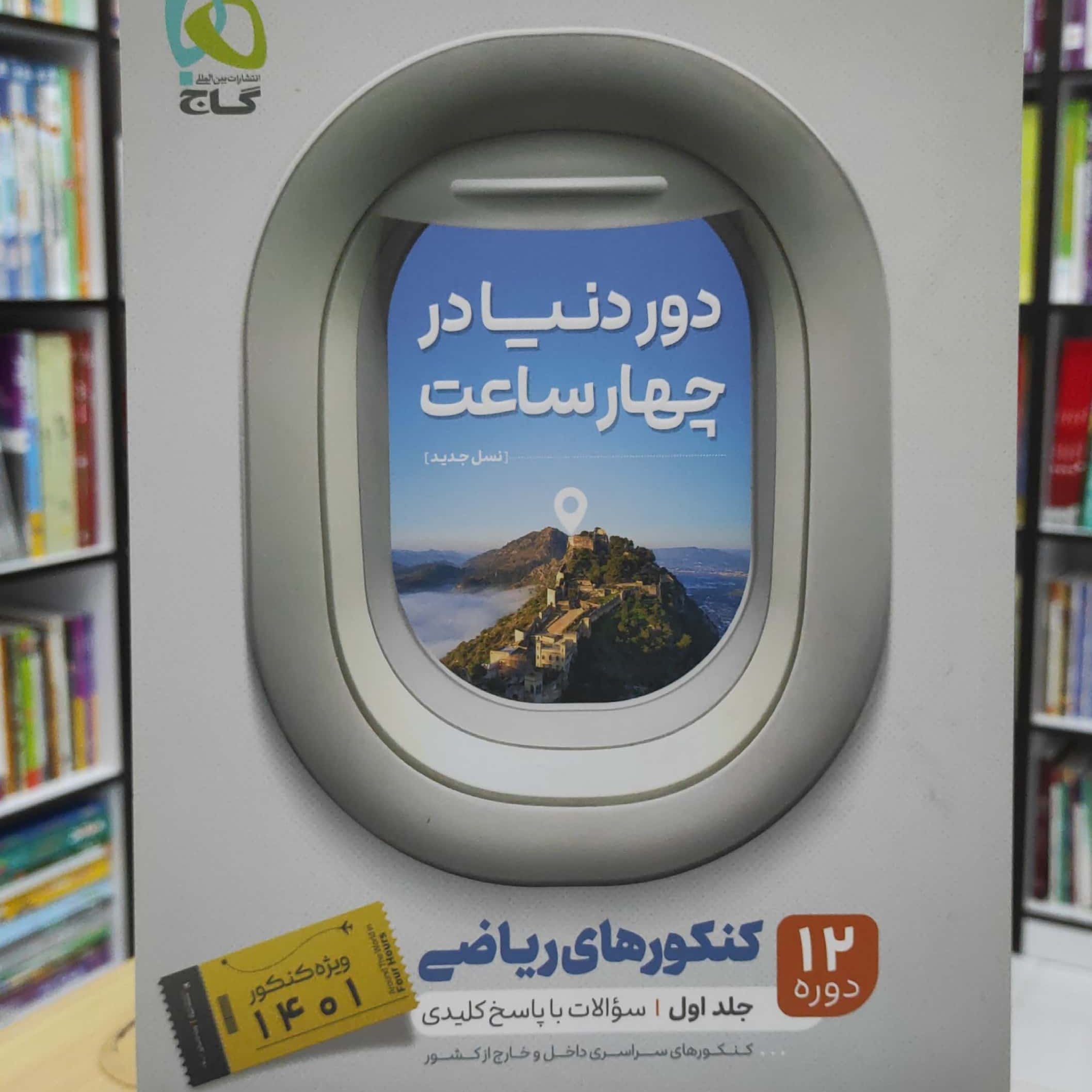 دور دنیا در چهار ساعت 12 دوره کنکورهای ریاضی جلد اول ویژه کنکور 1401