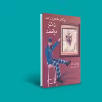 کتاب روشهای ساده برای داشتن دختری توانمند ( پرومود باترا ترجمه زهرا منصوری ) انتشارات آوین