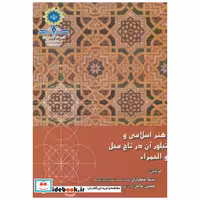 کتاب هنر اسلامی و تبلور آن در تاج محل و الحمراء اثر نیما کامکاری