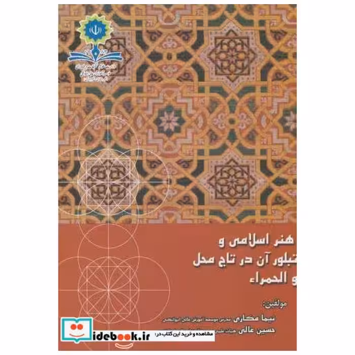کتاب هنر اسلامی و تبلور آن در تاج محل و الحمراء اثر نیما کامکاری