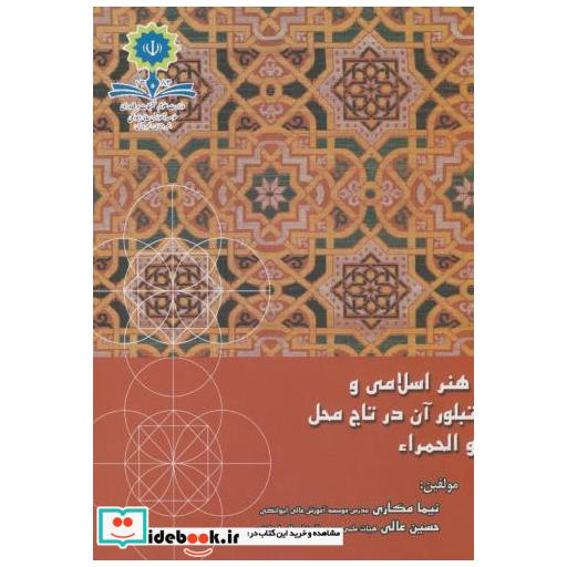 کتاب هنر اسلامی و تبلور آن در تاج محل و الحمراء اثر نیما کامکاری