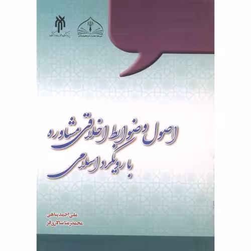 کتاب اصول و ضوابط اخلاقی مشاوره با رویکرد اسلامی