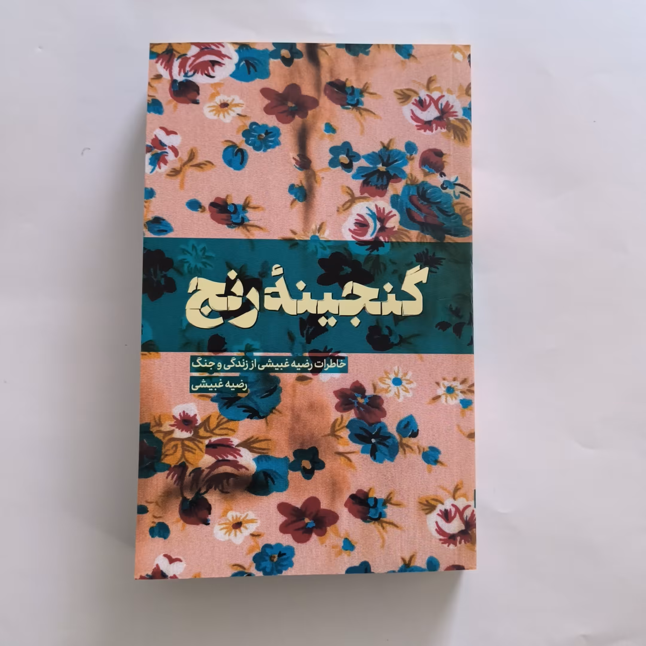 101851-کتاب گنجینه رنج-خاطرات رضیه غیبشی از زندگی و جنگ-نشر شهیدکاظمی