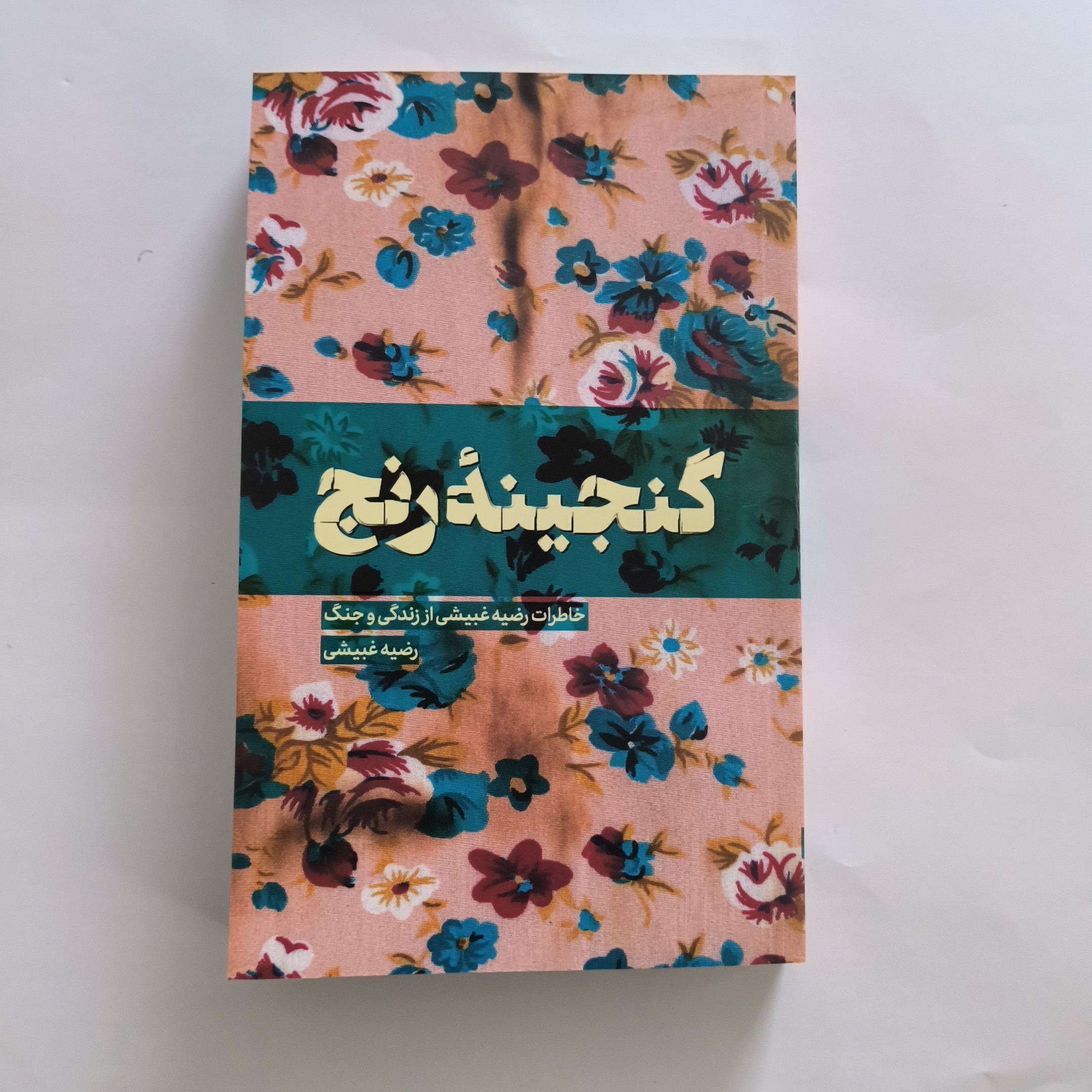 101851-کتاب گنجینه رنج-خاطرات رضیه غیبشی از زندگی و جنگ-نشر شهیدکاظمی