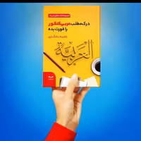 کتاب درک مطلب عربی