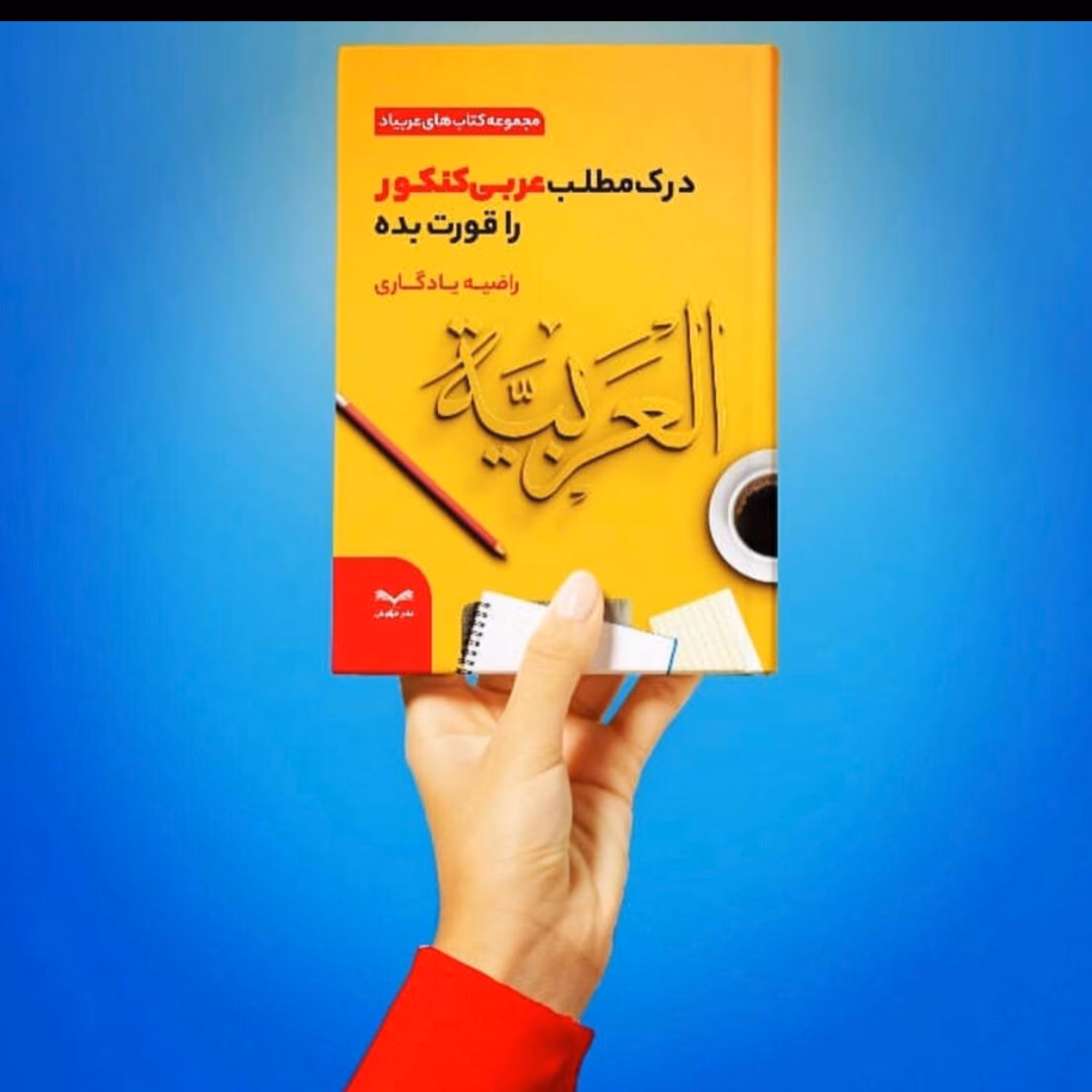 کتاب درک مطلب عربی