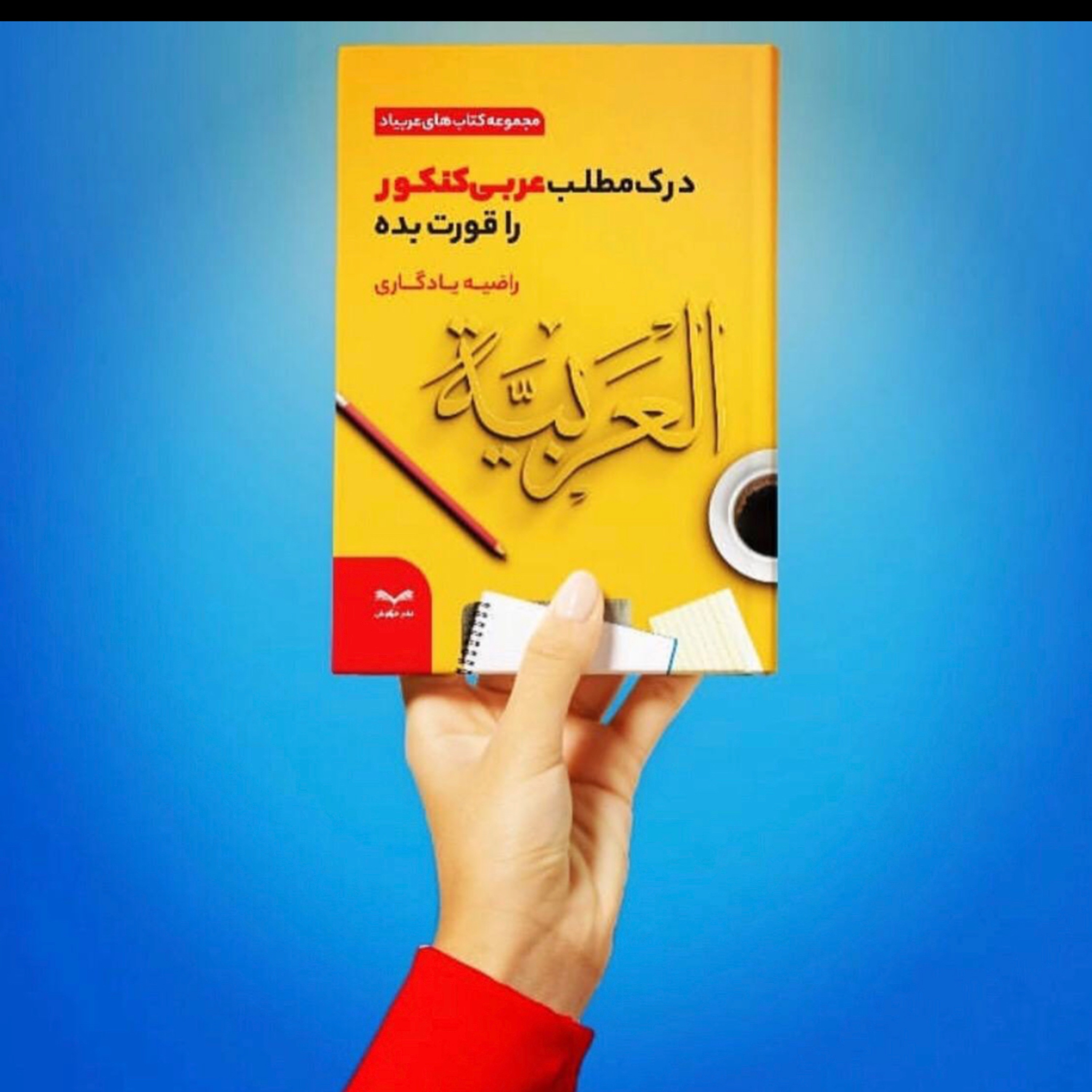 کتاب درک مطلب عربی