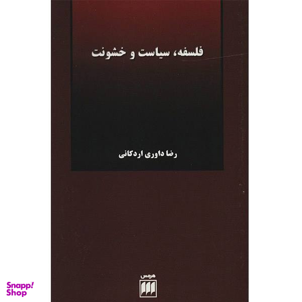 کتاب فلسفه، سیاست و خشونت اثر رضا داوری اردکانی