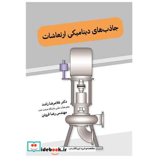 کتاب جاذب های دینامیکی ارتعاشات اثر دکتر غلامرضا راشد-مهندس رضا فروتن