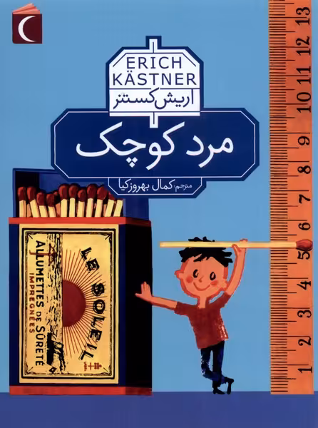 کتاب مرد کوچک نشر محراب قلم اثر اریش کستنر