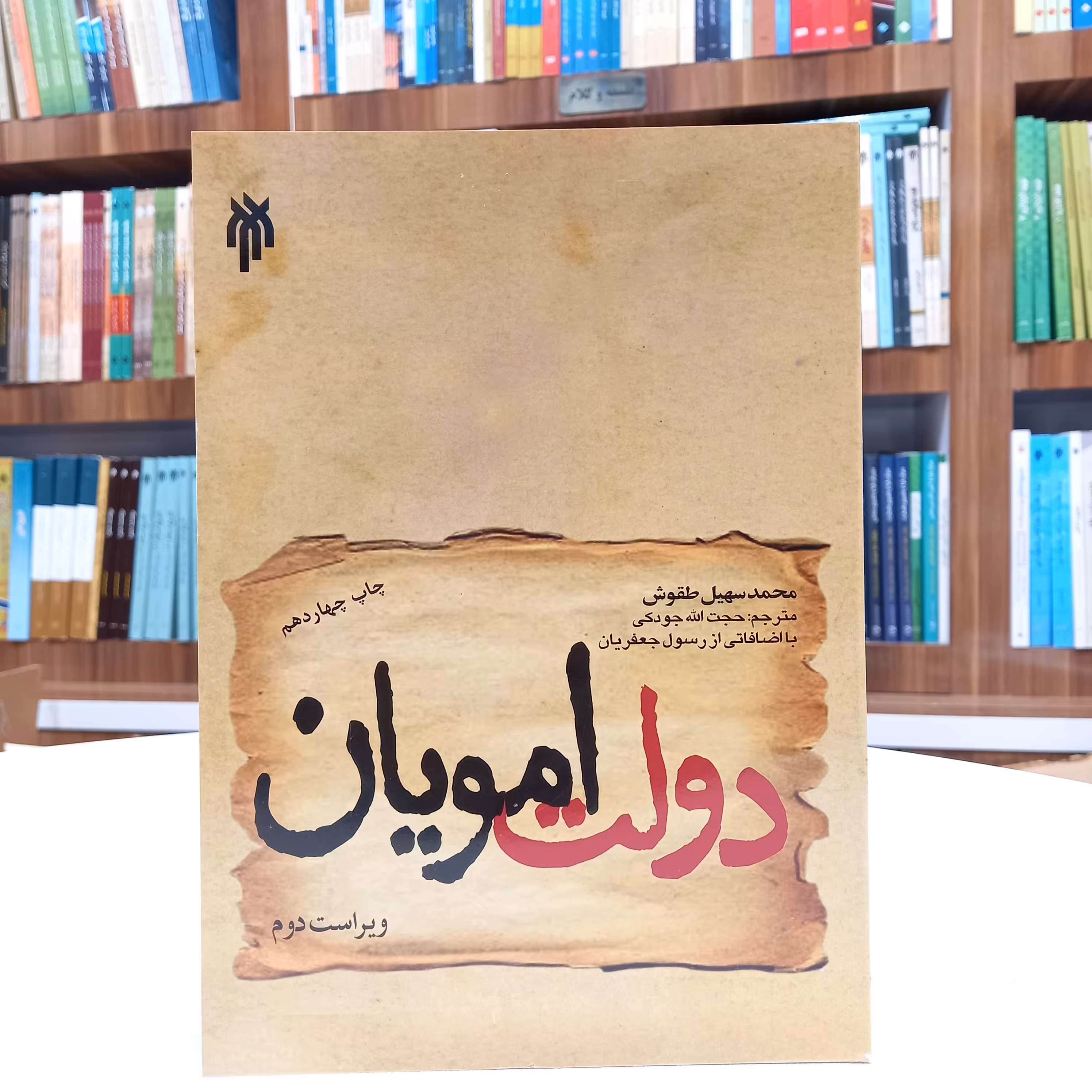 کتاب دولت امویان، نوشته محمدسهیل طقوش، ترجمه حجت الله جودکی