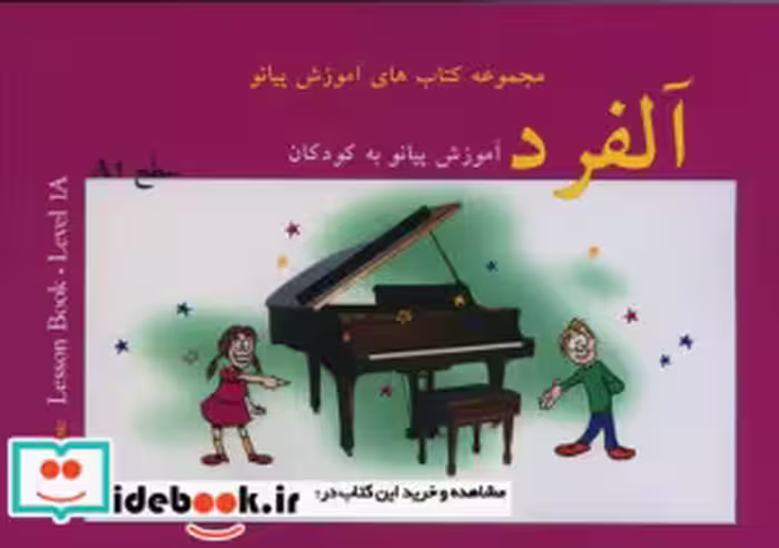 قیمت و خرید کتاب آلفرد آموزش پیانو به کودکان سطح یک | ایده بوک