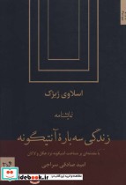 قیمت و خرید کتاب زندگی سه باره آنتیگونه | ایده بوک