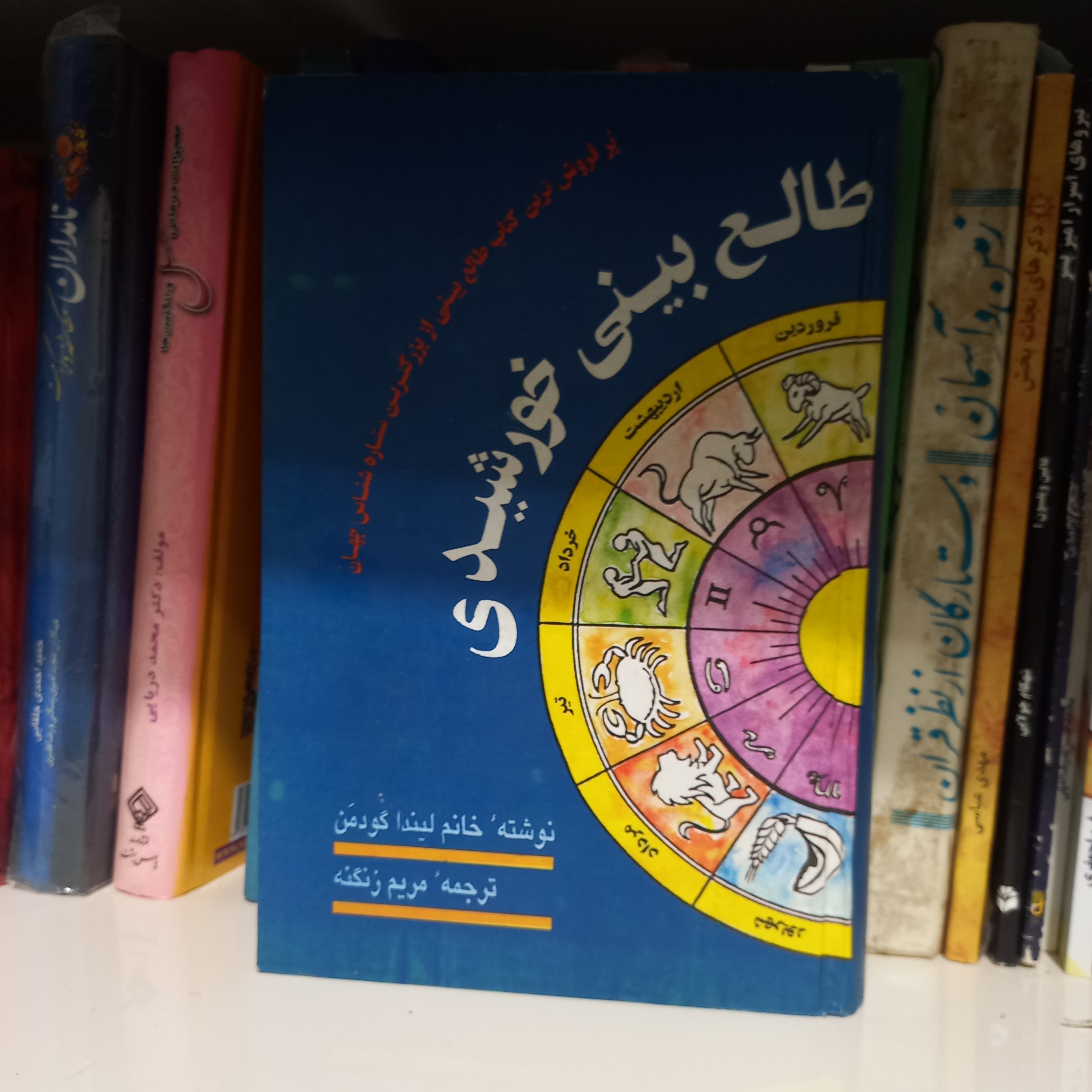 کتاب طالع بینی خورشیدی (لیندا گودمن)