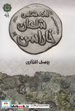 قیمت و خرید کتاب سکه شناسی شاهان خاراسن | ایده بوک