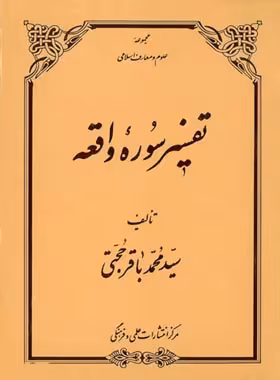 تفسیر سوره واقعه - اثر سید محمد باقر حجتی - انتشارات علمی و فرهنگی | چی بخونم