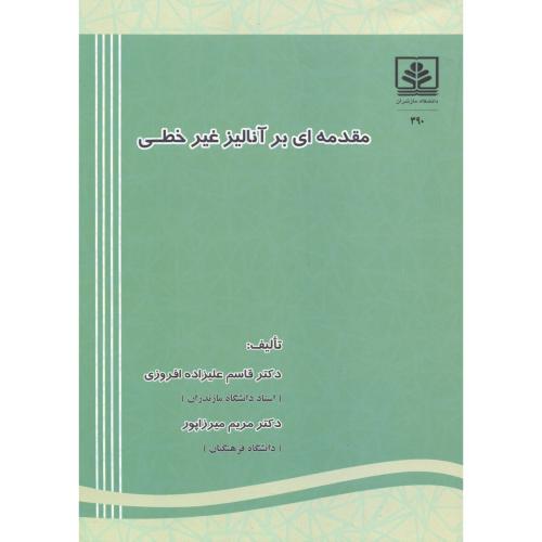 کتاب مقدمه ای بر آنالیز غیرخطی
