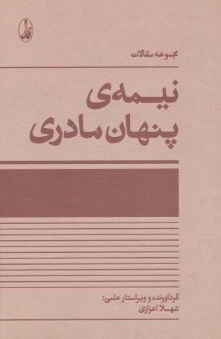 نیمه ی پنهان مادری (مجموعه مقالات)