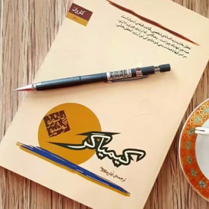 کتاب کیمیاگر اثر پائولو کوئیلو ترجمه آرش حجازی انتشارات کاروان