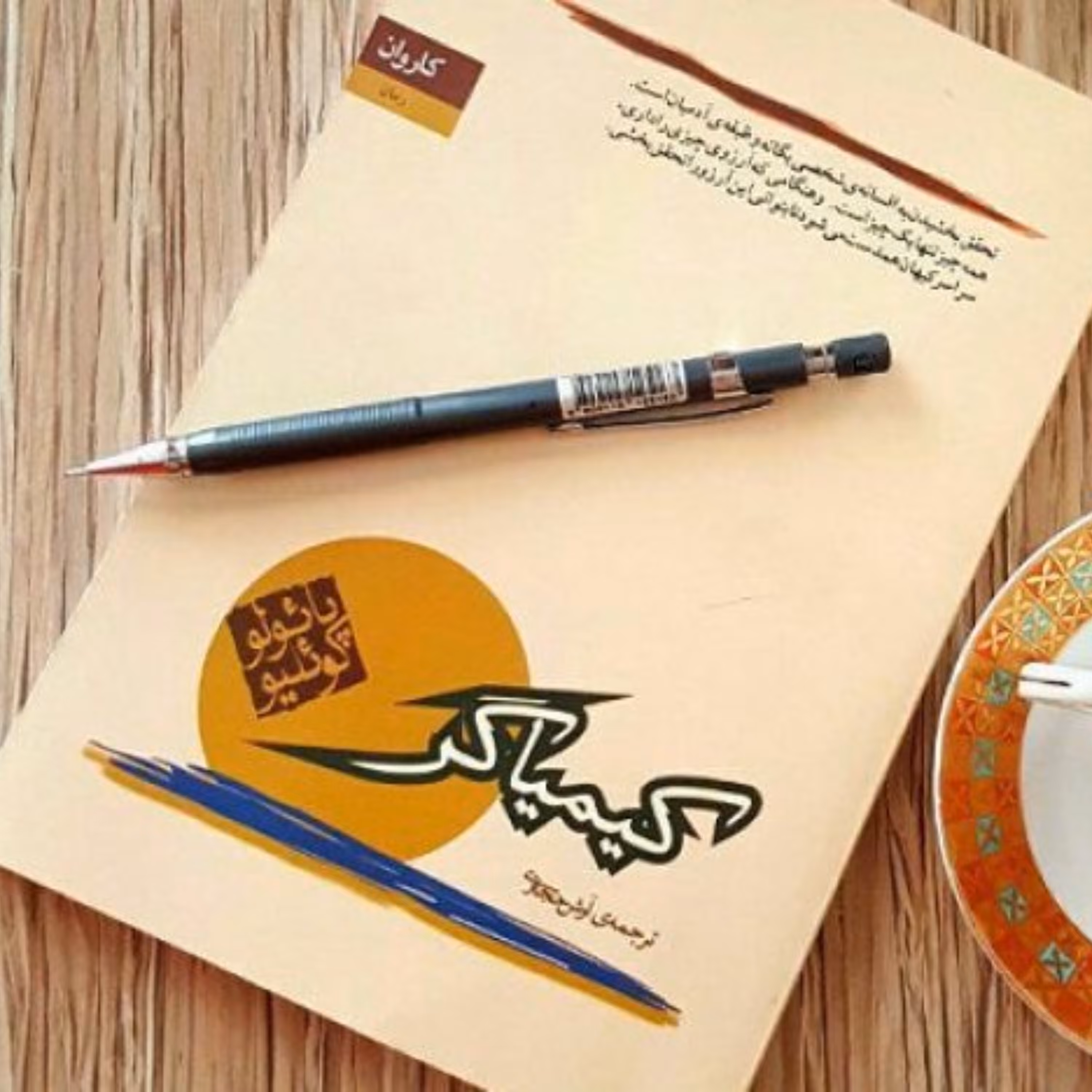 کتاب کیمیاگر اثر پائولو کوئیلو ترجمه آرش حجازی انتشارات کاروان