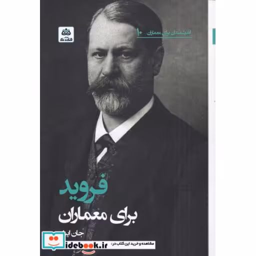 کتاب فروید برای معماران