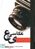 قیمت و خرید کتاب عکاسی از ع تا ی اثر مهدی نوری مقدم | ایده بوک