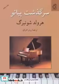 قیمت و خرید کتاب سرگذشت پیانو اثر هرولد شونبرگ | ایده بوک