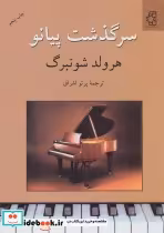 قیمت و خرید کتاب سرگذشت پیانو اثر هرولد شونبرگ | ایده بوک