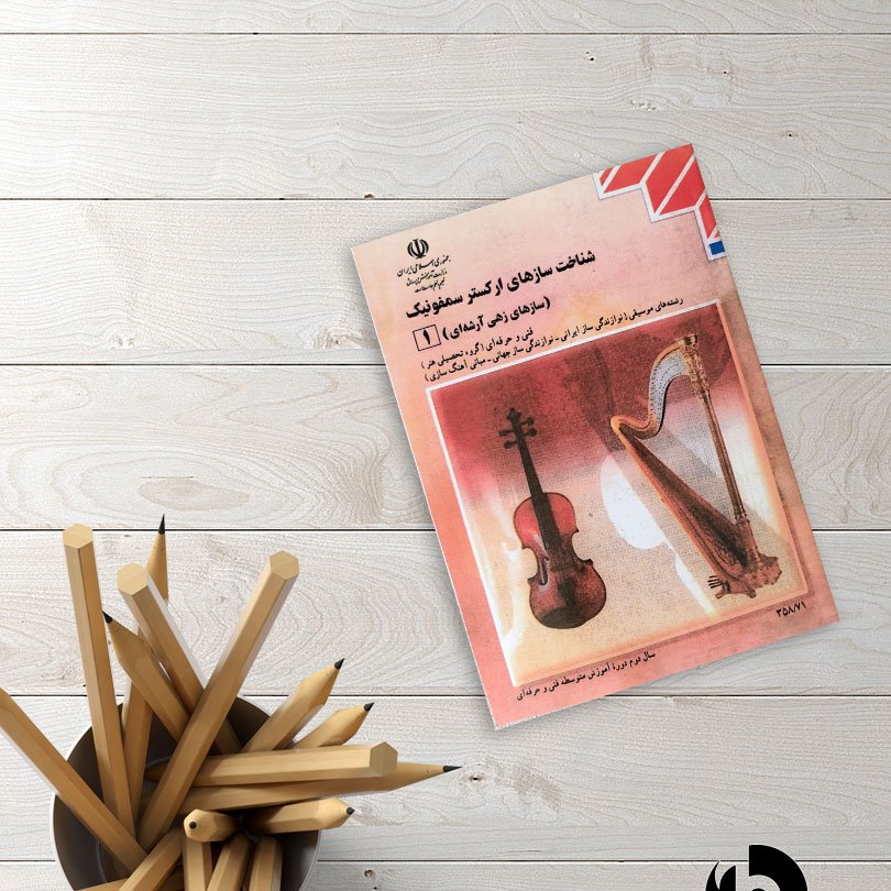 کتاب درسی رشته هنر سمفونیک یک و دو