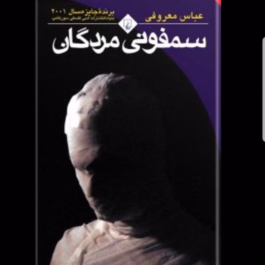 کتاب سمفونی مردگان نوشته عباس معروفی نشر ققنوس