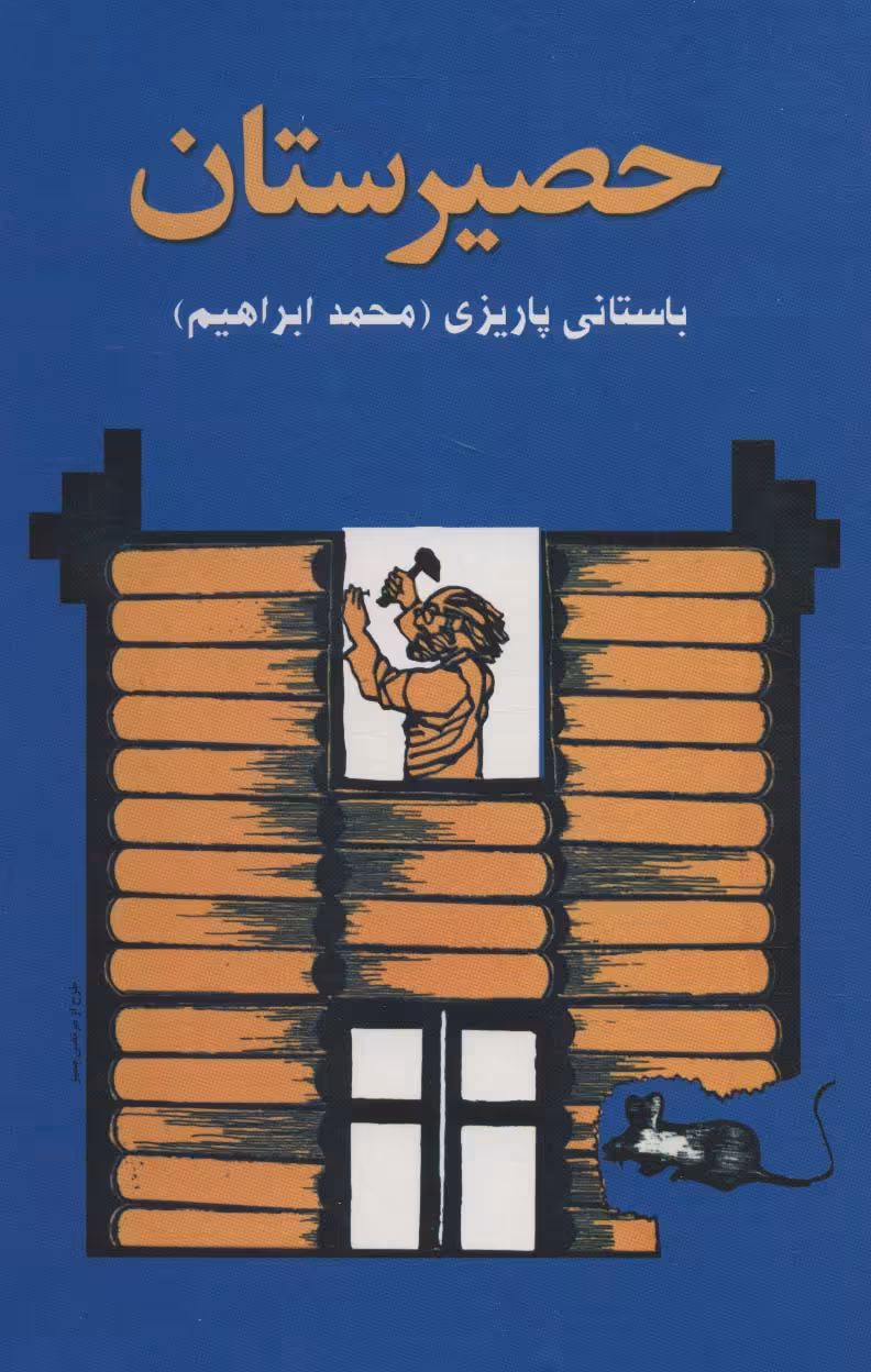 کتاب حصیرستان