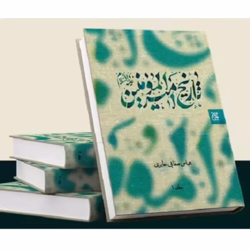 101996-کتاب تاریخ امیر المومنین ع جلد 1و 2-جمکران