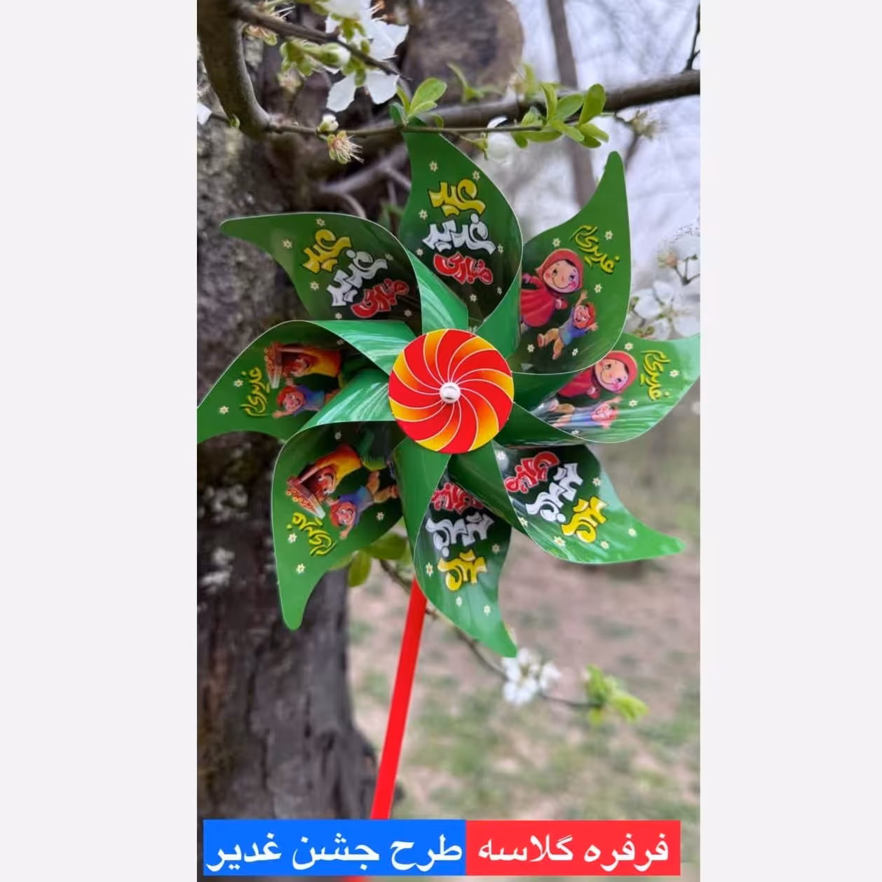 فرفره گلاسه طرح عید غدیر(بسته 60عددی)