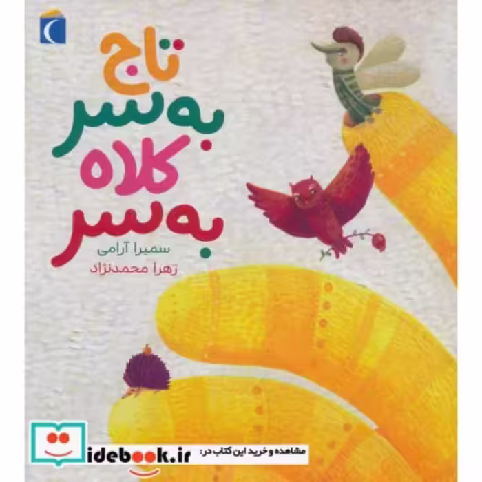 کتاب تاج به سر کلاه به سر