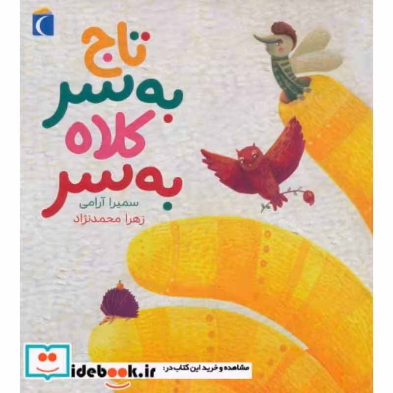 کتاب تاج به سر کلاه به سر