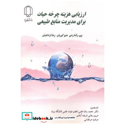 کتاب ارزیابی هزینه چرخه حیات برای مدیریت منابع طبیعی اثر وی. رانتا ردی