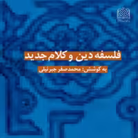 کتاب فلسفه دین و کلام جدید ناشر سازمان انتشارات پژوهشگاه فرهنگ و اندیشه اسلامی