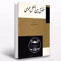 کتاب حقوق بین الملل عمومی دکتر محمد رضا ضیایی بیگدلی نشر گنج دانش  فروشگاه حاتمی