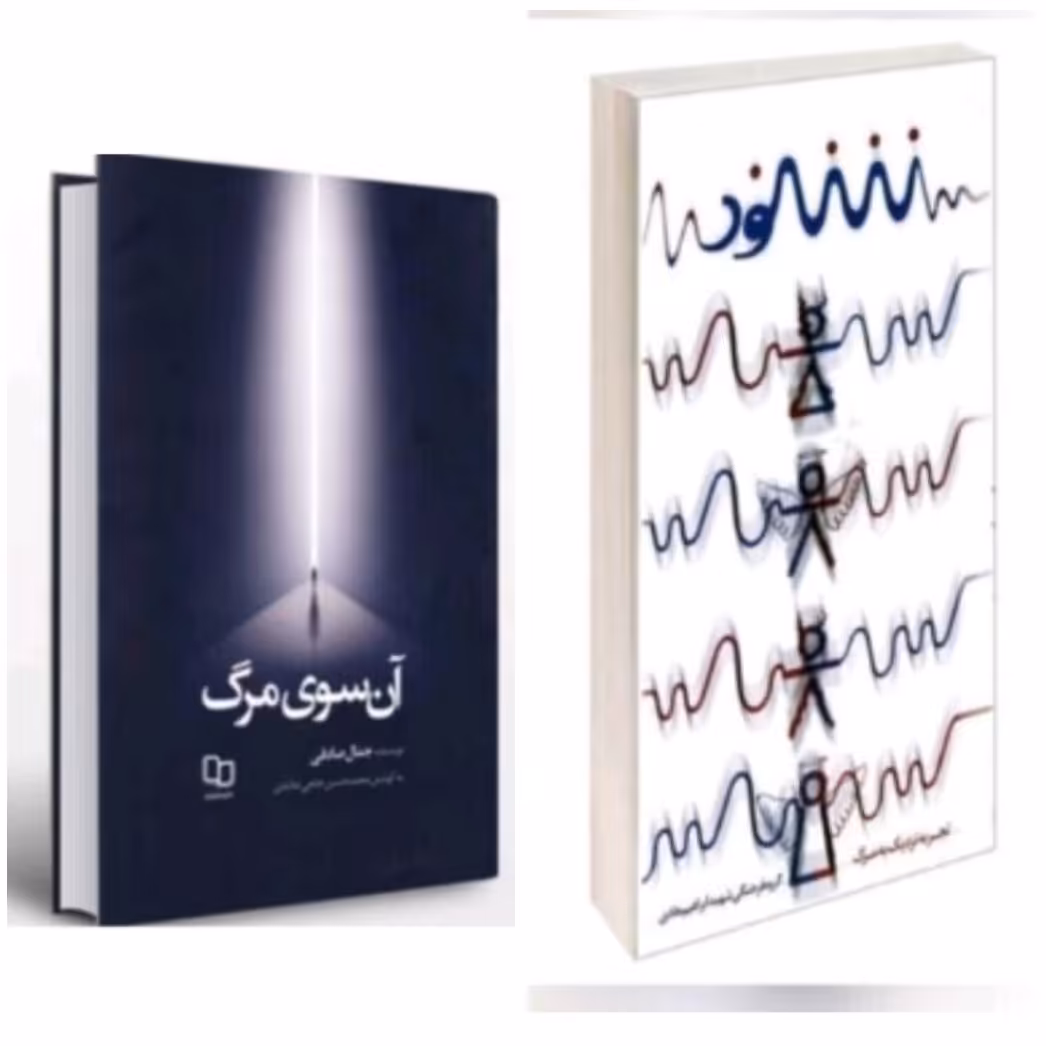 مجموعه کتاب تجربه مرگ کتاب آن سوی مرگ و کتاب شنود