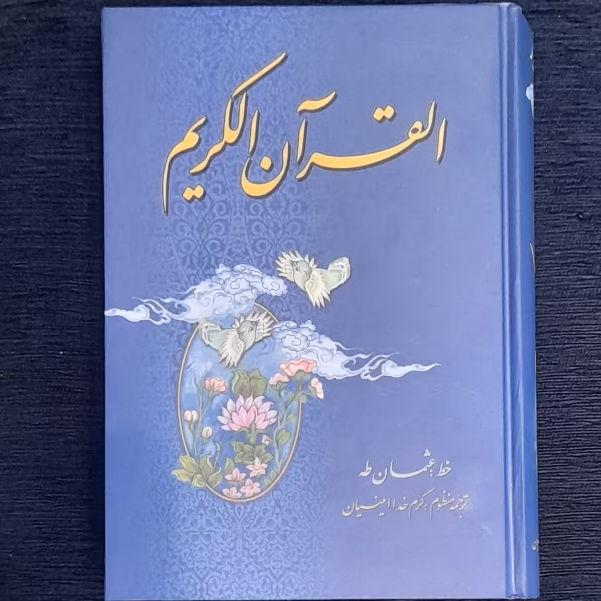 ترجمه منظوم قرآن کریم بخط عثمان طه وترجمه امینیان