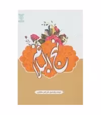 کتاب نهج البلاغه نشر جمال