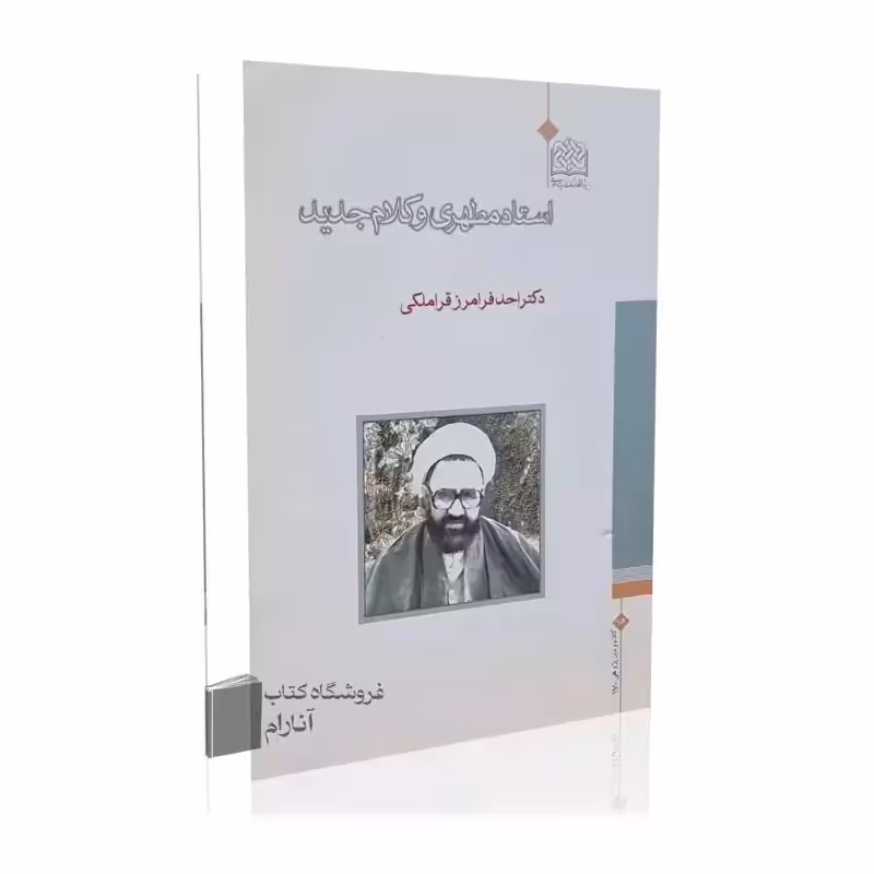 استاد مطهری و کلام جدید