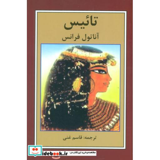 کتاب تائیس اثر آناتول فرانس