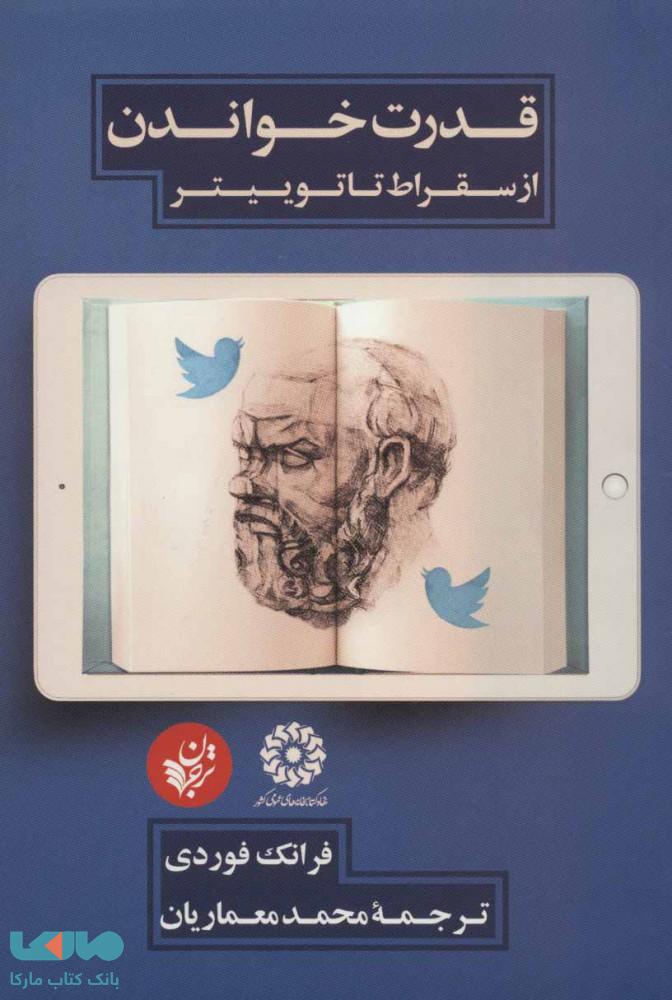 قدرت خواندن از سقراط تا توییتر نشر ترجمان