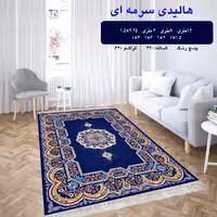 گلیم فرش ماشینی کاشان طرح هالیدی سرمه ای4متری(1،5در2،25)(هزینه ارسال باخریداروپس کرایه میباشد)
