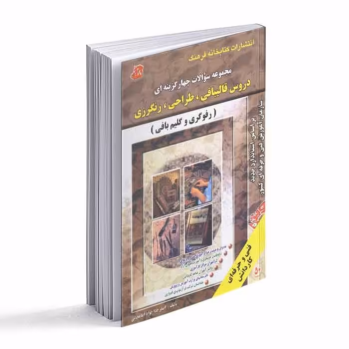 مجموعه سوالات چهارگزینه ای دروس قالیبافی- طراحی- رنگرزی- رفوگری و گلیم بافی 