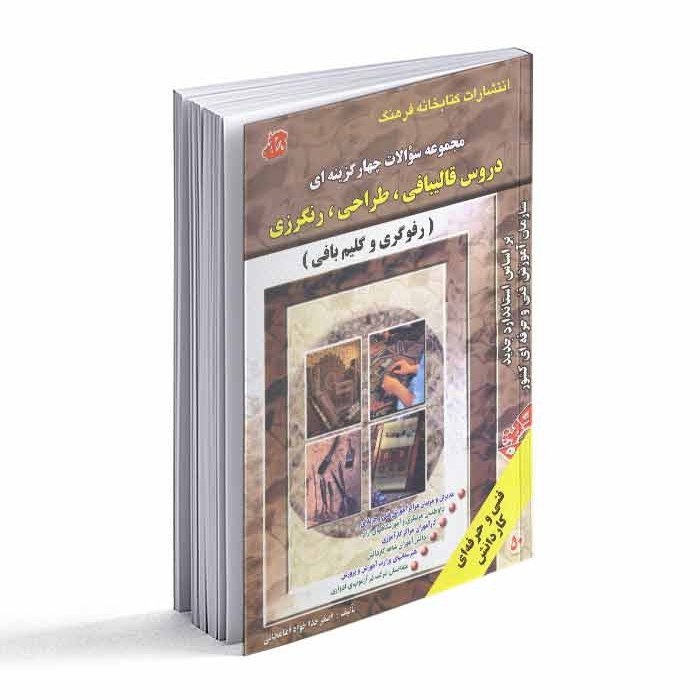 مجموعه سوالات چهارگزینه ای دروس قالیبافی- طراحی- رنگرزی- رفوگری و گلیم بافی