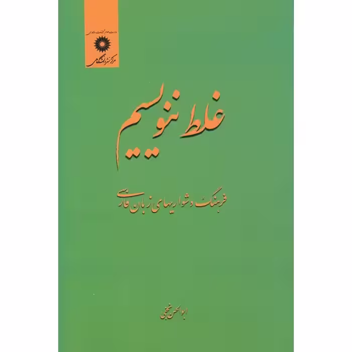 غلط ننویسیم