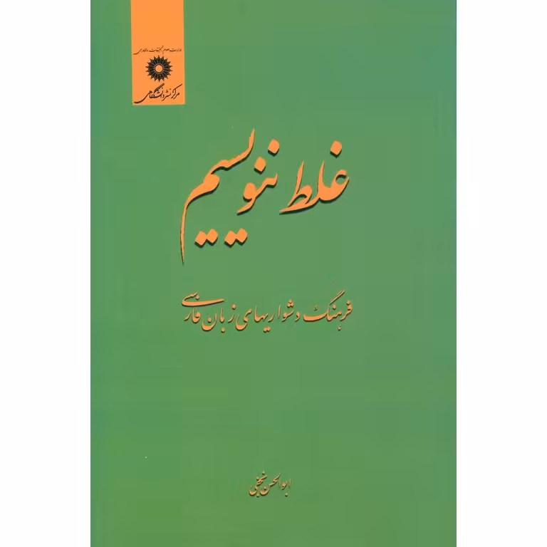 غلط ننویسیم